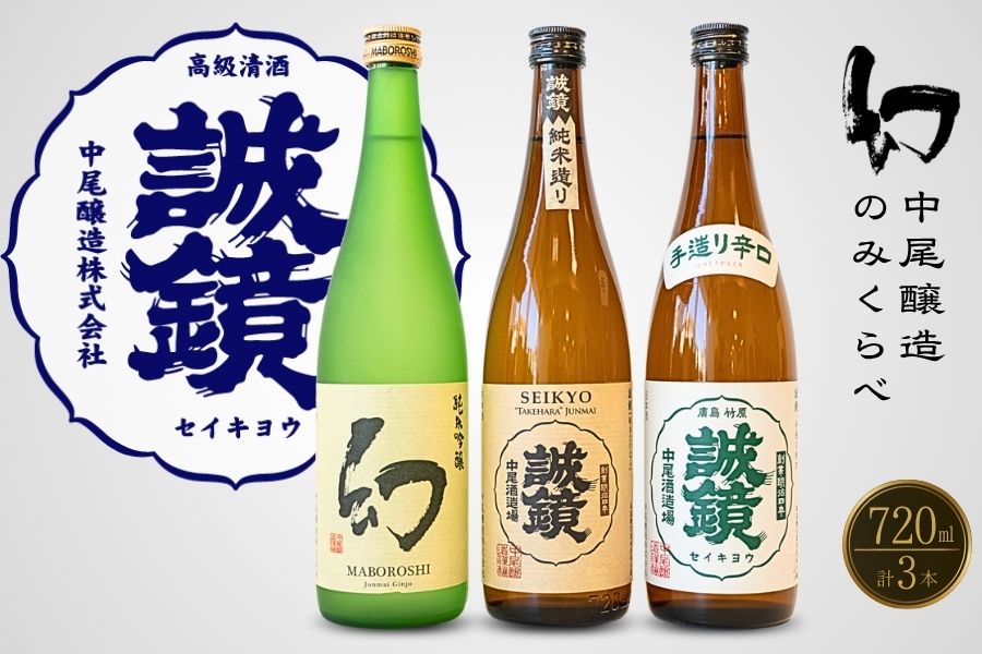 中尾醸造 のみくらべ 720ml×3本 誠鏡 幻【日本酒 お酒 まぼろし 辛口 純米吟醸 純米酒 冷酒 熱燗 燗酒 飲み比べ】