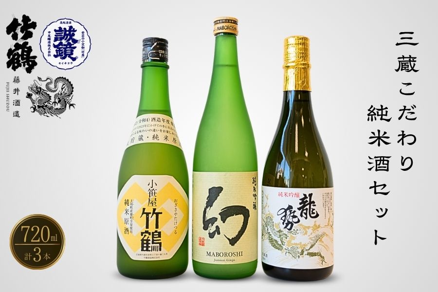 酒処竹原三蔵 こだわり純米セット 720ml×3本 竹鶴酒造 藤井酒造 中尾醸造【日本酒 お酒 龍勢 竹鶴 幻 純米吟醸 純米原酒 冷酒 燗酒 熱燗 飲み比べ】
