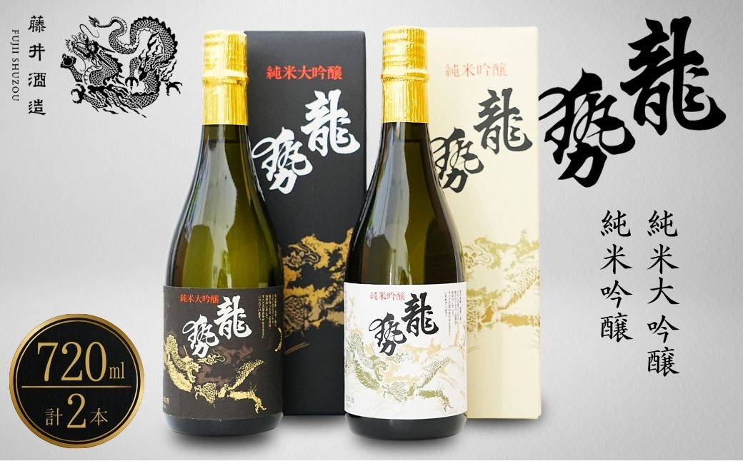 龍勢 純米大吟醸 純米吟醸 2種セット 720ml【酒 日本酒 冷酒 食中酒 山田錦 藤井酒造 白箱 黒箱 広島県 竹原市】※北海道・沖縄・離島への配送不可龍勢