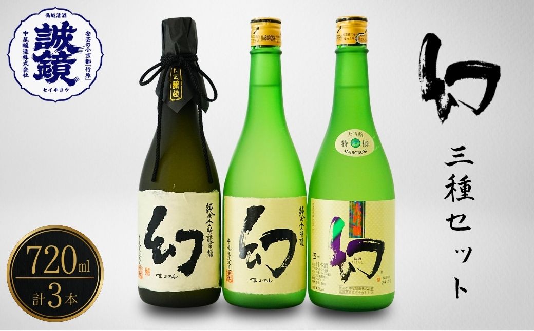 【数量限定】誠鏡まぼろし黒赤白720ml3種セット | 日本酒 酒 お酒 大吟醸酒 純米大吟醸 原酒 冷酒 幻 中尾醸造 広島県 竹原市　※北海道・沖縄・離島への配送不可