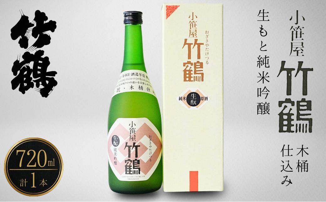 小笹屋竹鶴 生もと 純米吟醸 木桶仕込 720ml×1本【日本酒 酒 お酒 竹鶴酒造 燗酒 生_ 純米吟醸 広島県 竹原市】※北海道・沖縄・離島への配送不可