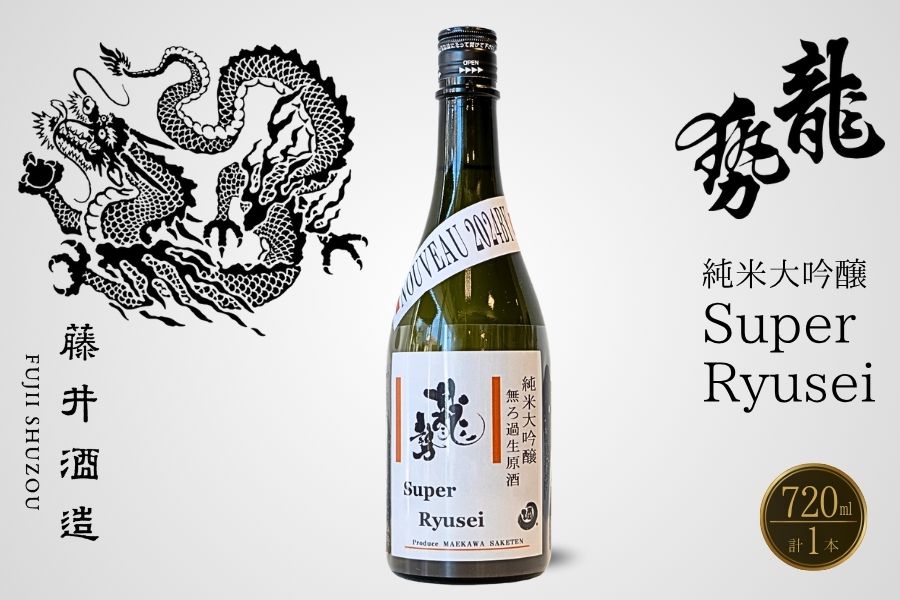龍勢 Super Ryusei 720ml 1本【 日本酒 純米大吟醸 冷酒 お酒 藤井酒造 広島県 竹原市】※北海道・沖縄・離島への配送不可