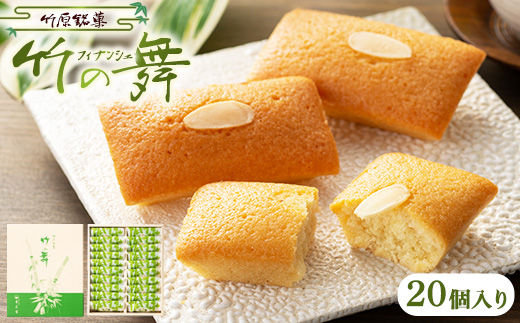 竹の舞 20個入り 1箱 御菓子処 末広堂