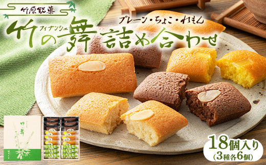 竹の舞 6個・れもん竹の舞 6個・ちょこ竹の舞 6個 詰合せ 1箱 御菓子処 末広堂