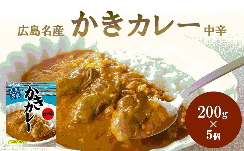 広島名産 かき カレー 中辛 200g×5個セット