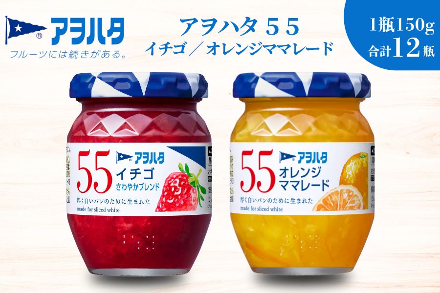 【アヲハタジャム】いちご / オレンジママレード 各6瓶 55ジャム 合計12瓶（1瓶150g） ジャム ママレード マーマレード 果物 フルーツ いちごジャム オレンジ みかん