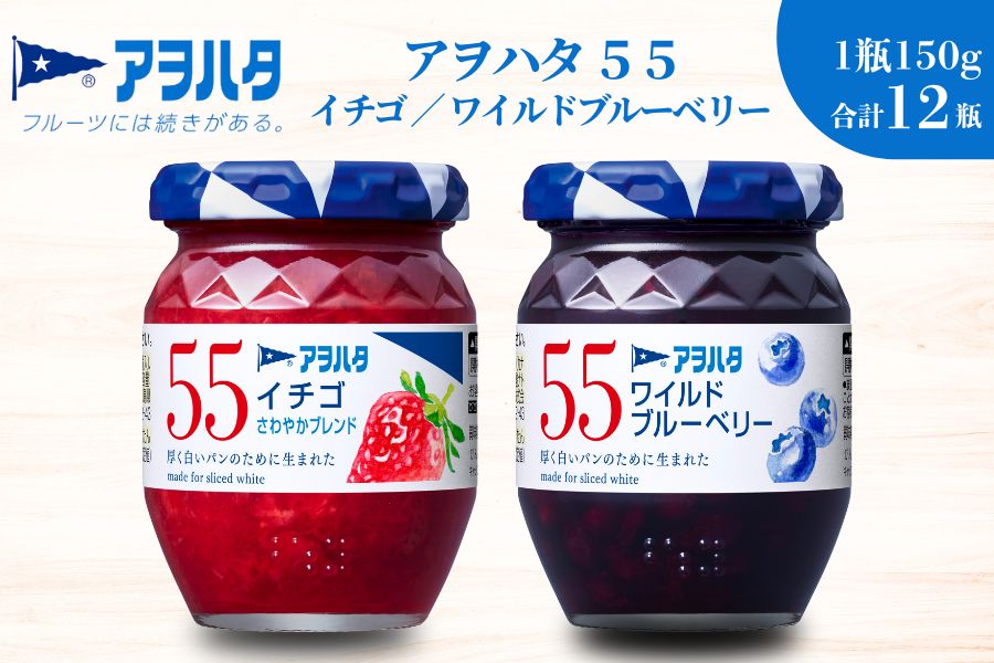 【アヲハタジャム】いちご / ブルーベリー 各6瓶 55ジャム 合計12瓶（1瓶150g） ジャム ママレード マーマレード 果物 フルーツ いちごジャム	