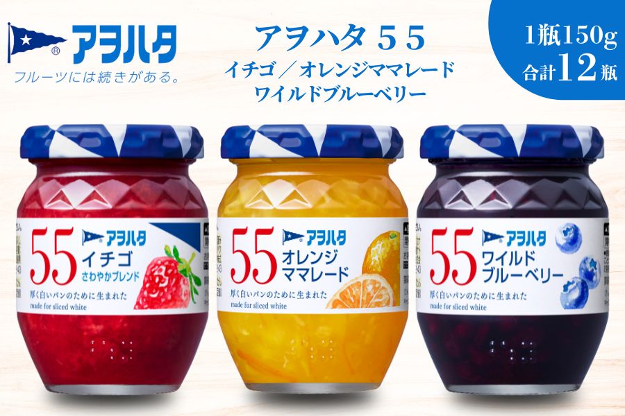 【アヲハタジャム】いちご / オレンジママレード / ブルーベリー 各4瓶 55ジャム 合計12瓶（1瓶150g） ジャム ママレード マーマレード 果物 フルーツ いちごジャム
