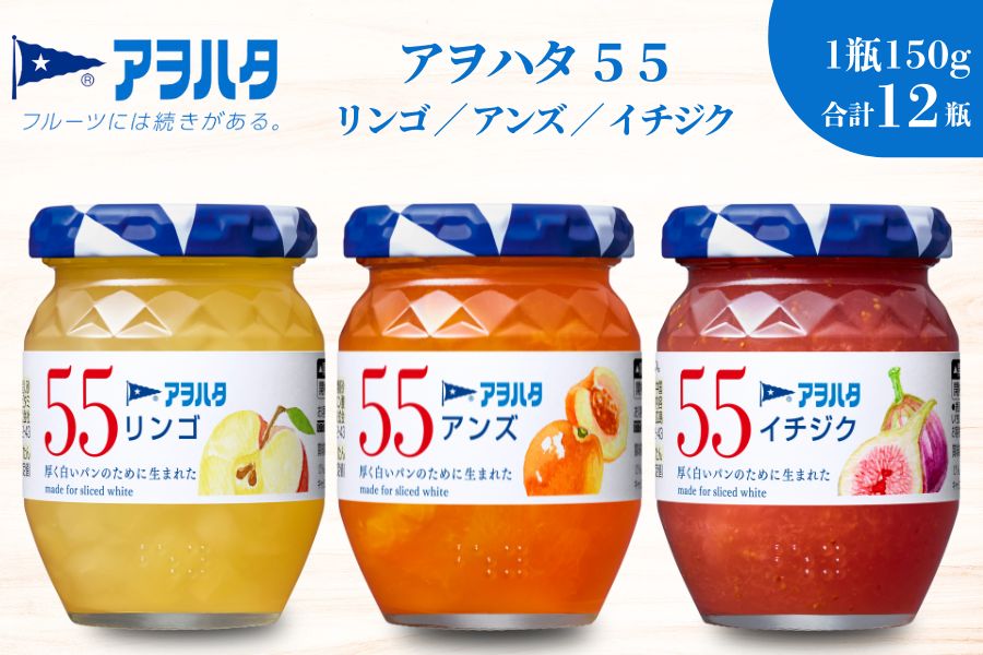 【アヲハタジャム】りんご / アンズ / イチジク 各4瓶 55ジャム 合計12瓶（1瓶150g） ジャム ママレード マーマレード 果物 フルーツ フルーツスプレッド りんご アンズ イチジク フルーツスプレッド