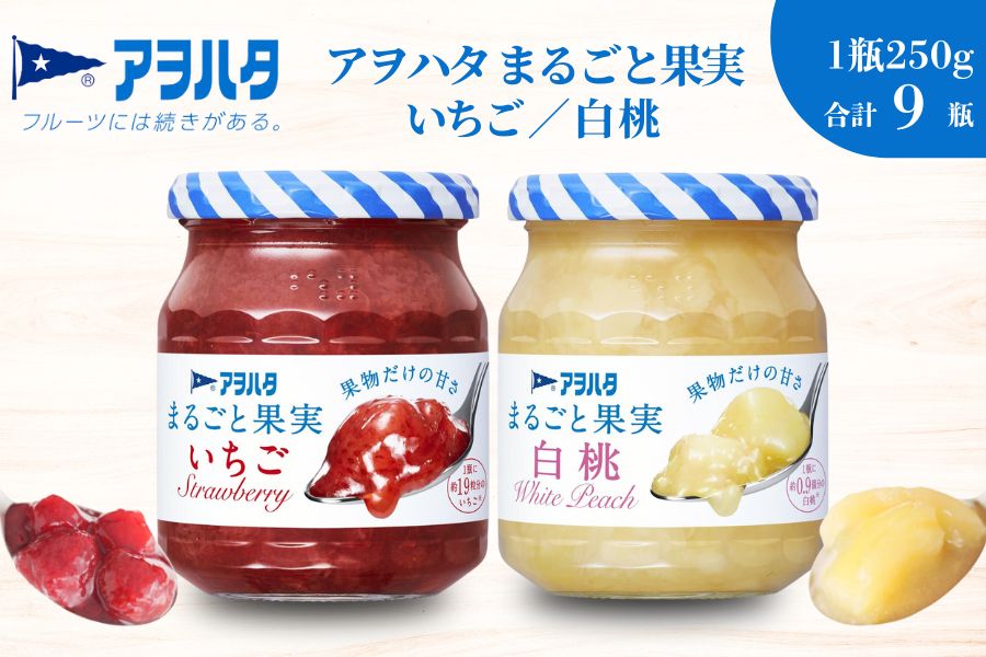 【アヲハタジャム】まるごと果実 いちご / 白桃 5＋4瓶 合計9瓶（1瓶250g?255g） ジャム ママレード マーマレード 果物 フルーツ スプレッド もも 桃 白桃ジャム いちごジャム 苺 イチゴ