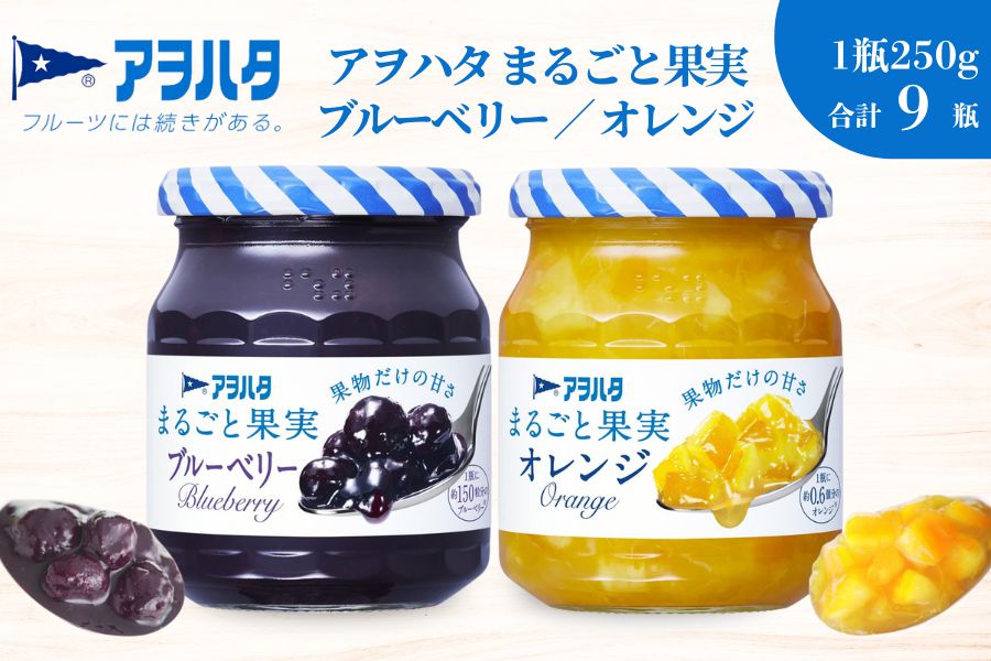 【アヲハタジャム】まるごと果実 ブルーベリー / オレンジ 5＋4瓶 合計9瓶（1瓶250g?255g） ジャム ママレード マーマレード 果物 フルーツ スプレッド ブルーベリー オレンジ みかん ミカン
