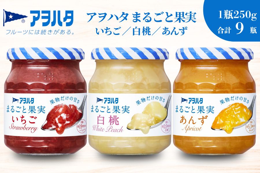 【アヲハタジャム】まるごと果実 いちご / 白桃 / あんず 各3瓶 合計9瓶（1瓶250g?255g） ジャム ママレード マーマレード 果物 フルーツ もも 桃 杏 白桃ジャム いちごジャム あんずジャム