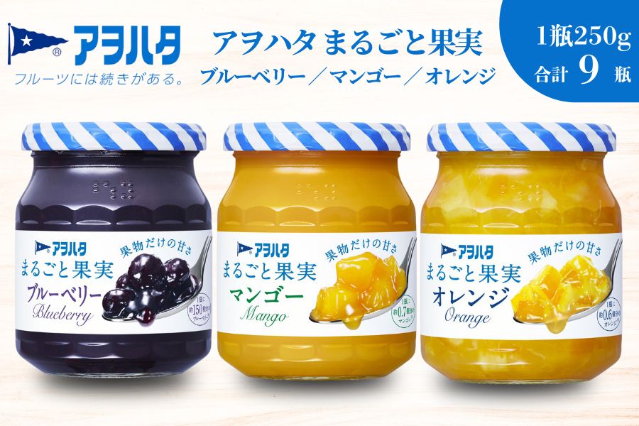 【アヲハタジャム】まるごと果実 ブルーベリー / マンゴー / オレンジ 各3瓶 合計9瓶（1瓶250g?255g） ジャム ママレード マーマレード 果物 フルーツ スプレッド ブルーベリー マンゴー オレンジ みかん ミカン
