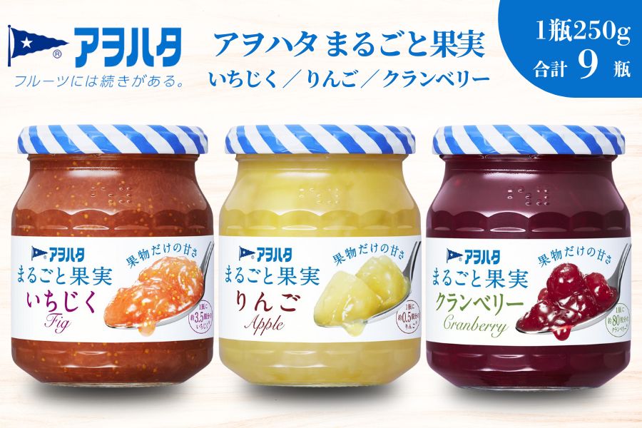 【アヲハタジャム】まるごと果実 いちじく / リンゴ / クランベリー 各3瓶 合計9瓶（1瓶250g?255g） ジャム ママレード マーマレード 果物 フルーツ イチジク 無花果 りんご 林檎