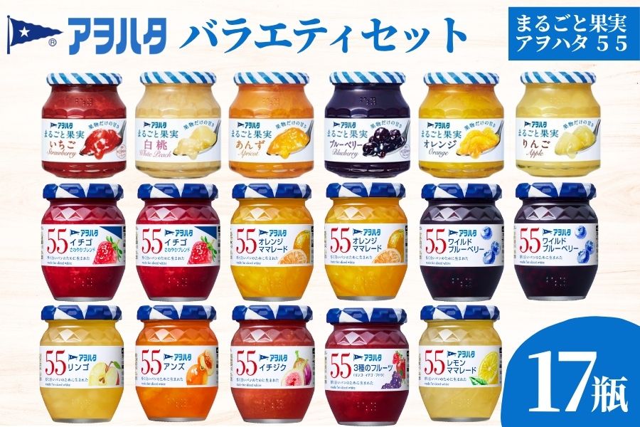 【アヲハタジャム】 ジャム バラエティセット 合計17瓶 まるごと果実 6瓶（1瓶250g～255g ） 55ジャム 11瓶（1瓶150g）｜ ジャム パン 朝食 いちご りんご ブルーベリー オレンジ クランベリー 果物 フルーツ