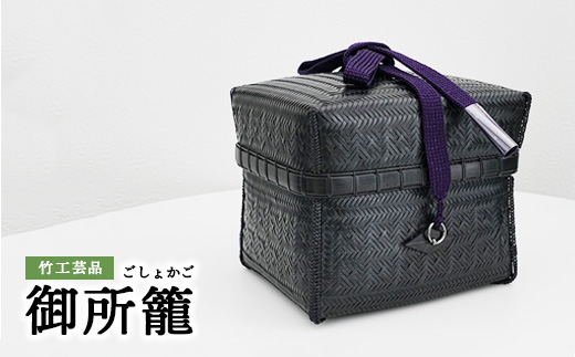竹工芸品 御所籠