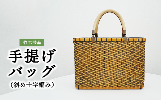 竹工芸品手提げバッグ（斜め十字編み）