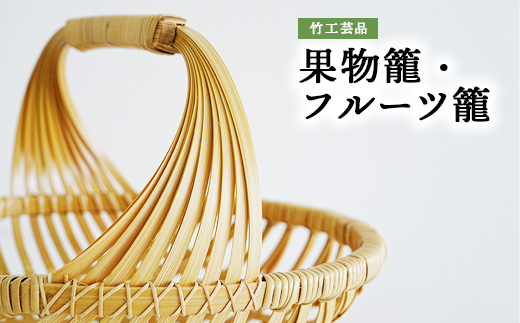 竹工芸品果物籠フルーツ籠