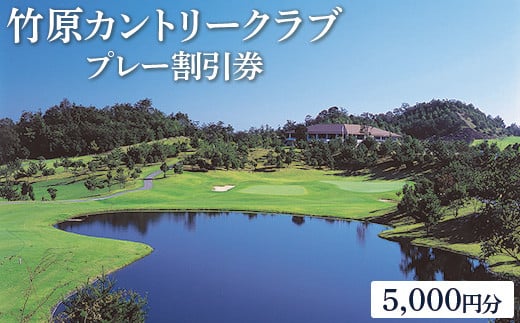 竹原カントリークラブ　プレー割引券5,000円分
