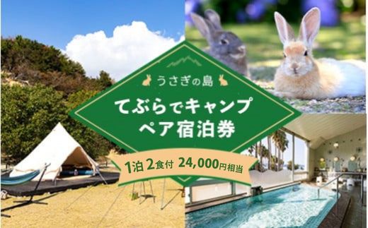うさぎ島 手ぶらでキャンプペア宿泊券（24,000円相当）◇