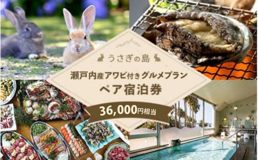 【うさぎ島】 瀬戸内産アワビ付きグルメプランペア宿泊券（36,000円相当）◇