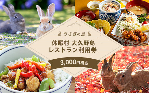【うさぎ島】休暇村大久野島レストラン（ランチ）利用券（3,000円相当）