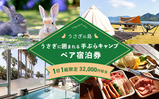 うさぎの島 1日1組限定 うさぎに囲まれる手ぶらキャンプ（夕食広島牛BBQ）ペア宿泊券（32,000円相当）