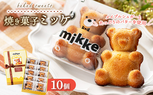 ミッケ 10個入り 洋菓子工房 フレシュール