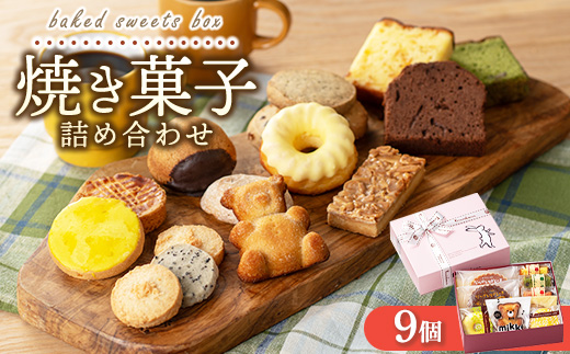 焼き菓子詰め合わせ アソートボックス 9個入り｜クッキー パウンドケーキ 洋菓子 スイーツ お取り寄せ ご褒美 広島県 竹原市