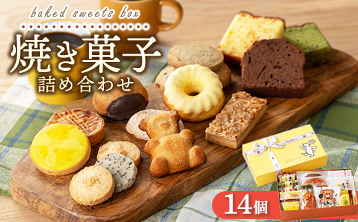 焼き菓子詰め合わせ アソートボックス 14個入り｜クッキー パウンドケーキ 洋菓子 スイーツ お取り寄せ ご褒美 広島県 竹原市
