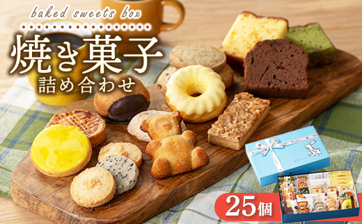 焼き菓子詰め合わせ アソートボックス 25個入り｜クッキー パウンドケーキ 洋菓子 スイーツ お取り寄せ ご褒美 広島県 竹原市