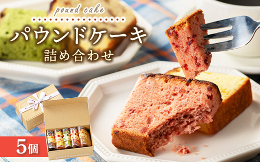 パウンドケーキ詰め合わせ 5個｜アソートボックス 菓子 おかし デザート おやつ 焼き菓子 ご褒美 広島県 竹原市