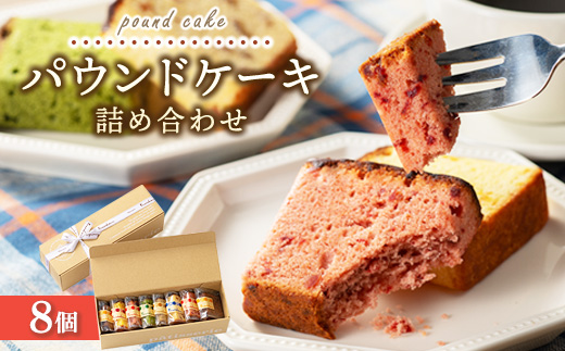 パウンドケーキ詰め合わせ 8個｜アソートボックス 菓子 おかし デザート おやつ 焼き菓子 ご褒美 広島県 竹原市