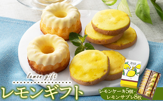 レモンギフト・レモンケーキ 5個・レモンサブレ 8枚｜瀬戸内レモン 菓子 おかし デザート おやつ 焼き菓子 ご褒美 広島県 竹原市