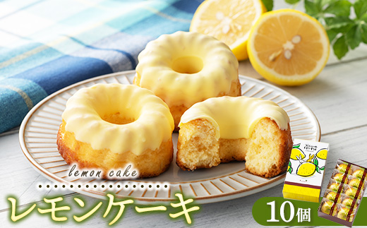 レモンギフト・レモンケーキ 10個｜瀬戸内レモン 菓子 おかし デザート おやつ 焼き菓子 ご褒美 広島県 竹原市