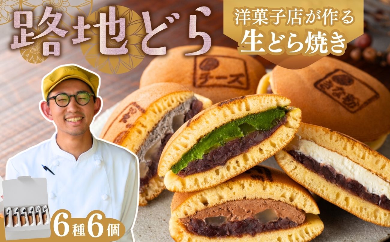 路地どら 6個【生クリーム 抹茶 ごま チョコ 栗 きな粉】| あんこ路地 洋菓子店が作る生どら焼き アソート 自家製粒あん 北海道 十勝産 小豆 手焼きの生地 和菓子 菓子 おやつ ギフト 贈り物 お土産 冷凍 広島県 竹原市
