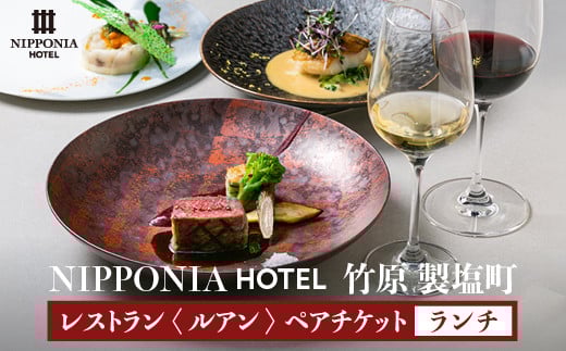 NIPPONIA HOTEL 竹原 製塩町 レストラン〈ルアン〉ランチペアチケット