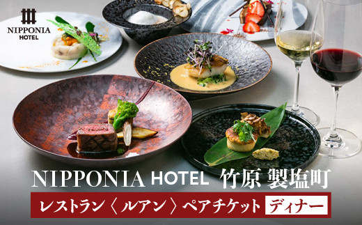NIPPONIA HOTEL 竹原 製塩町 レストラン〈ルアン〉ディナーペアチケット