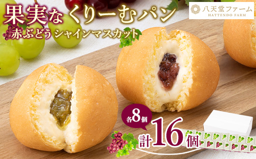 【共通返礼品】八天堂ファーム 果実なくりーむパンぶどう2種セット計16個（シャインマスカット8個・赤ぶどう8個）　※離島への配送不可