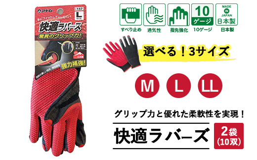 手袋 快適ラバース 2袋(10双)｜グリップ フィット感 伸縮 快適 すべり止め 作業用 園芸 農作業 運送 土木 建設 サイズを選べる