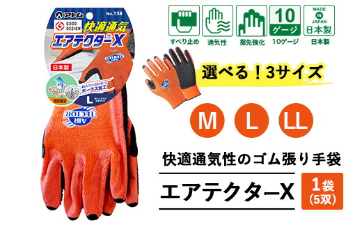 手袋 エアテクターX 1袋(5双)｜快適 通気性 空気が抜ける ポーラス加工 2010年度グッドデザイン賞受賞 グリップ フィット感 伸縮 すべり止め 作業用 園芸 農作業 運送 土木 建設 サイズを選べる