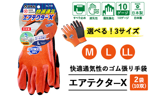 手袋 エアテクターX 2袋(10双)｜快適 通気性 空気が抜ける ポーラス加工 2010年度グッドデザイン賞受賞 グリップ フィット感 伸縮 すべり止め 作業用 園芸 農作業 運送 土木 建設 サイズを選べる