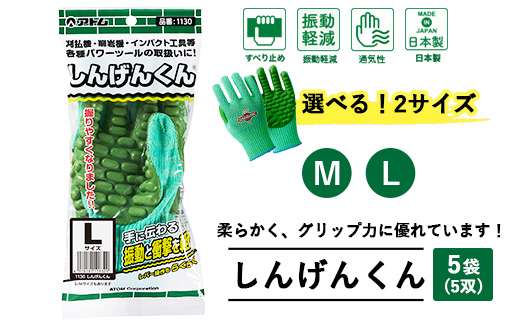 手袋 しんげんくん 5袋(5双)｜振動軽減 衝撃軽減 振動 衝撃 刈払機 削岩機 インパクト工具 すべり止め 通気性 通気 しんげん 防振 すべり止め サイズを選べる