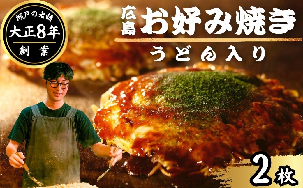 【大正8年創業】お好み焼き ほり川 焼きうどん入り 2枚セット（肉・イカ天・卵）独自製法お好みソース 青のり付 注文後に手焼き｜ 老舗 広島焼 お好み焼 おこのみやき 急速冷凍 調理不要 真空パック レンジ調理 ふんわり アニメ モデル 聖地 広島県 竹原市 堀川