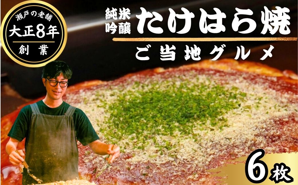 【大正8年創業】お好み焼き ほり川 純米吟醸たけはら焼 6枚セット（肉・イカ天・卵）独自製法お好みソース 青のり付 注文後に手焼き｜ 老舗 広島焼 お好み焼 おこのみやき 急速冷凍 調理不要 真空パック レンジ調理 ふんわり アニメ モデル 聖地 広島県 竹原市 堀川