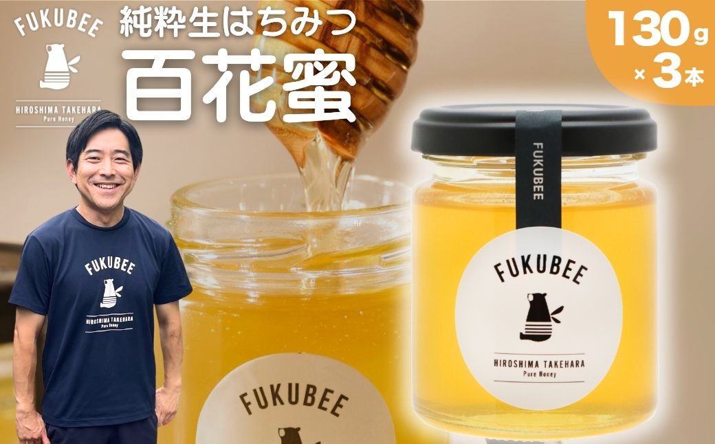 国産天然はちみつ FUKUBEE 3瓶セット 130g×3瓶 蜂の幸せを考える養蜂家 | 蜂蜜 はちみつ ハチミツ 百花蜜 非加熱 ストレスフリー 養蜂 レンゲ アカシア 桜 フジ 花 ミツバチ 【広島県 竹原産】