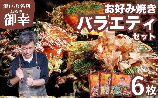 【広島お好み焼 御幸】バラエティーセット6枚 お好み焼き 注文後に手焼き（肉玉そば 御幸焼き 竹原焼）【ご当地グルメ 広島風 お好み焼き おこのみやき 酒粕 広島焼き 鉄板焼き 冷凍 手軽 簡単 急速冷凍 調理不要 真空パック レンジ調理 ふんわり 広島県 竹原市】
