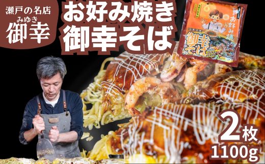 【広島お好み焼 御幸】御幸そば 2枚 お好み焼き 注文後に手焼き【広島風 海鮮 お好み焼き おこのみやき 広島焼き 鉄板焼き 冷凍 手軽 簡単 急速冷凍 調理不要 真空パック レンジ調理 ふんわり 広島県 竹原市】