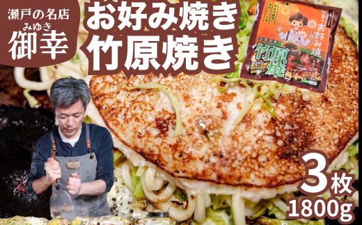 【広島お好み焼 御幸】竹原焼 3枚 お好み焼き 注文後に手焼き【ご当地グルメ 広島風 お好み焼き おこのみやき 酒粕 広島焼き 鉄板焼き 冷凍 手軽 簡単 急速冷凍 調理不要 真空パック レンジ調理 ふんわり 広島県 竹原市】