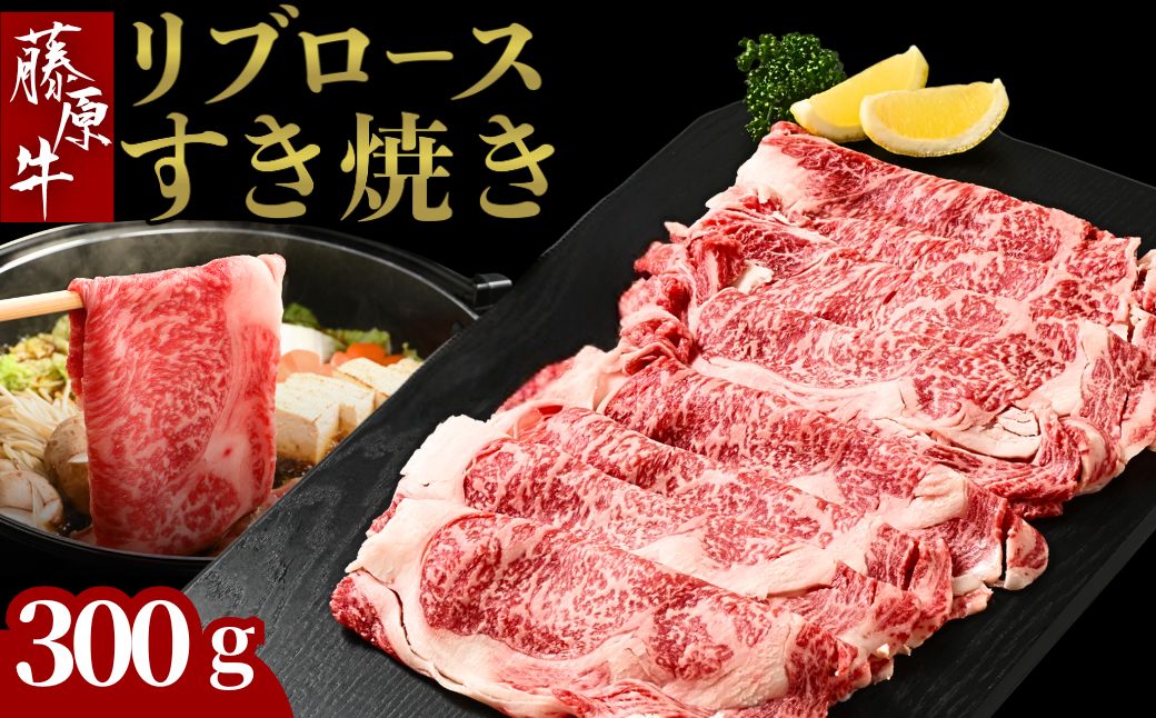 藤原牛 リブロースすき焼き用 1パック(300g) ｜ 牛肉 和牛 国産 リブロース すき焼き しゃぶしゃぶ ロース 冷凍 希少 ※北海道・沖縄・離島への配送不可